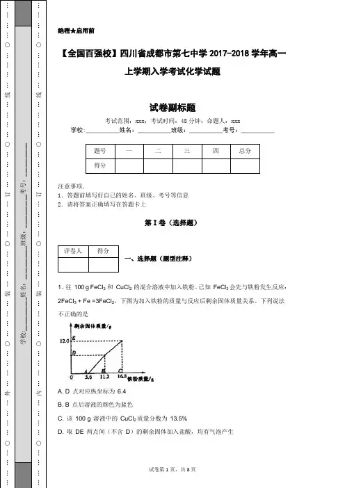 【全国百强校】四川省成都市第七中学2017-2018学年高一上学期入学考试化学试题