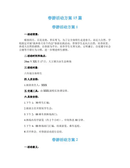 春游活动方案 15篇