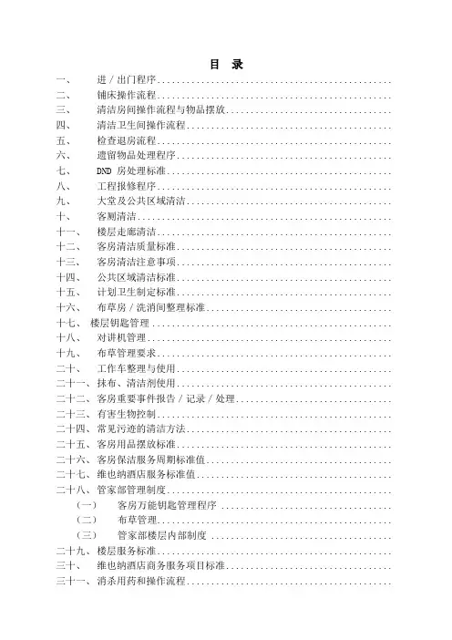 酒店管理维也纳星级酒店客房操作手册
