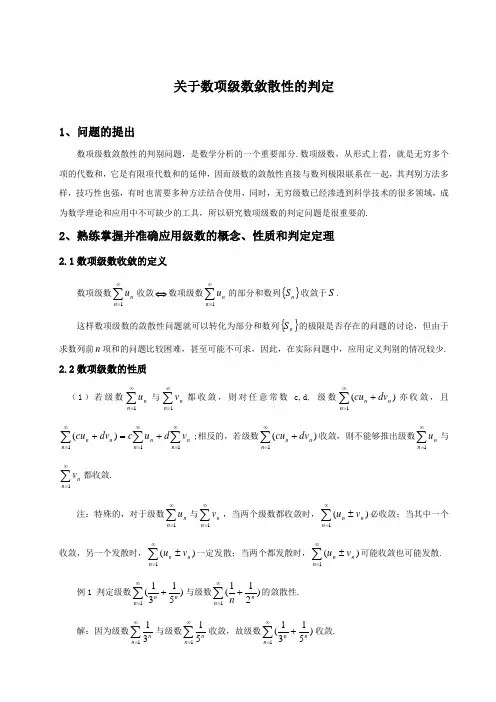 关于数项级数敛散性的判定