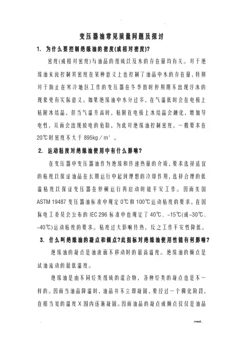变压器油常见问题及解决方案