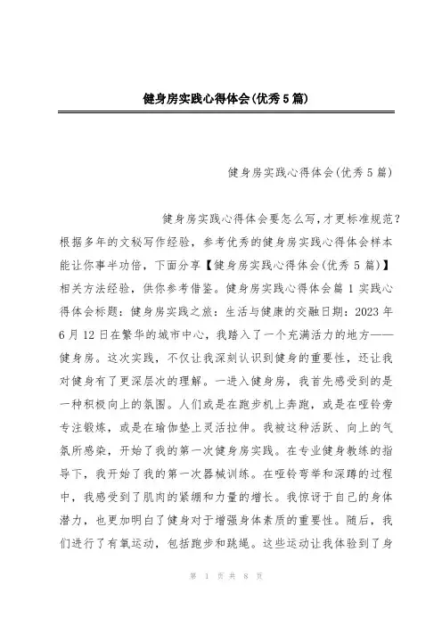 健身房实践心得体会(优秀5篇)
