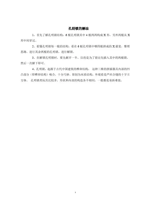 孔眀锁的解法