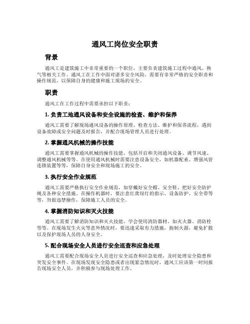 通风工岗位安全职责
