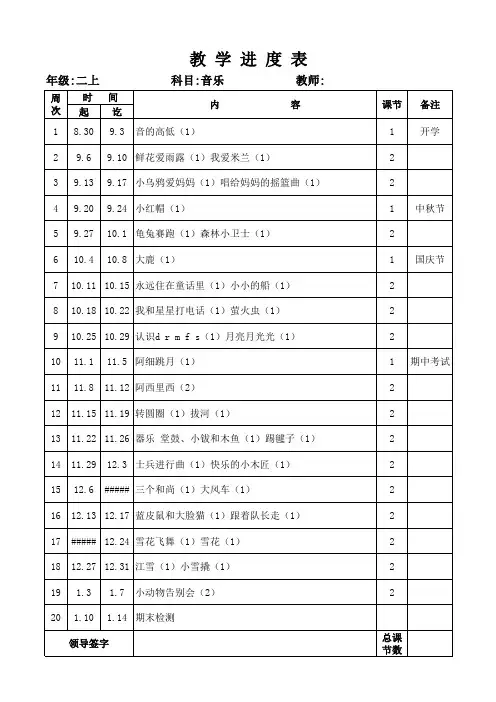 二年级上册音乐教学进度表