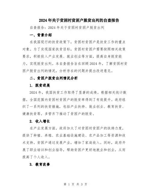 2024年关于贫困村贫困户脱贫出列的自查报告