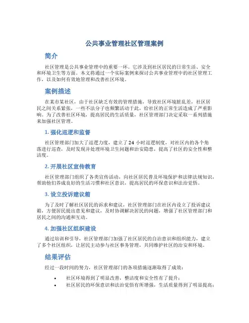公共事业管理社区管理案例