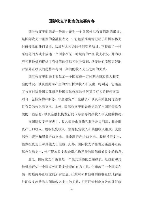 国际收支平衡表的主要内容