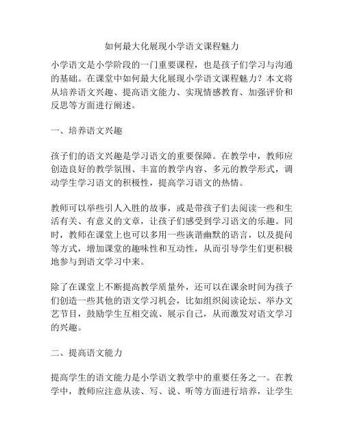 如何最大化展现小学语文课程魅力