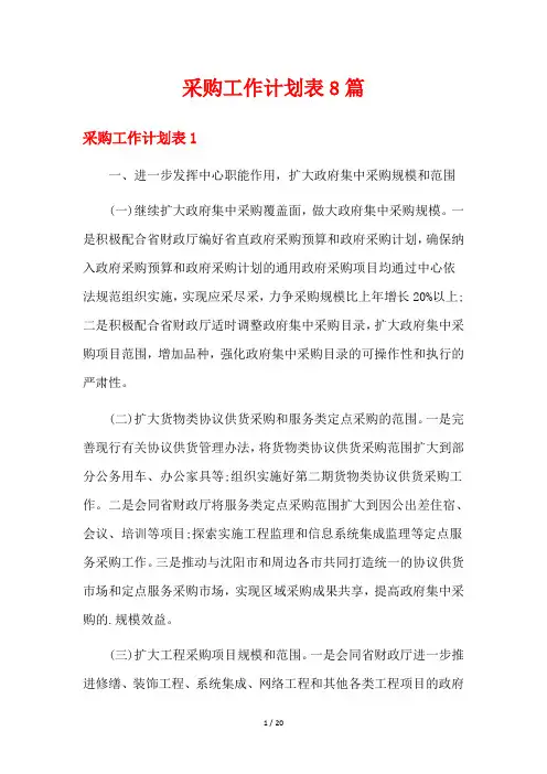 采购工作计划表8篇