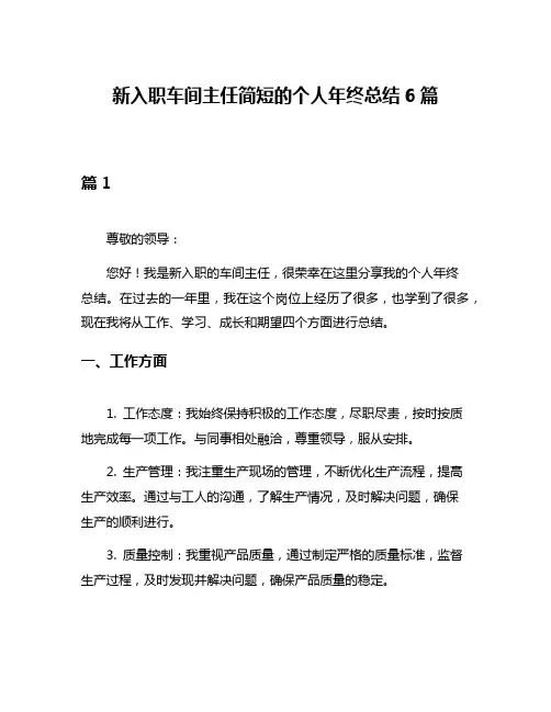 新入职车间主任简短的个人年终总结6篇