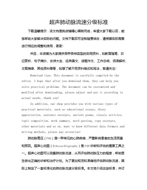 超声肺动脉流速分级标准