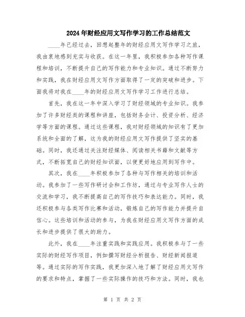 2024年财经应用文写作学习的工作总结范文
