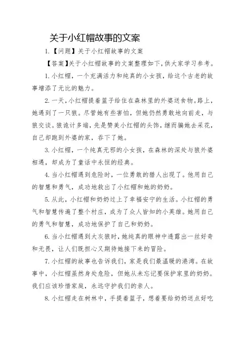 关于小红帽故事的文案