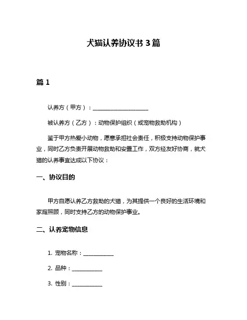 犬猫认养协议书3篇