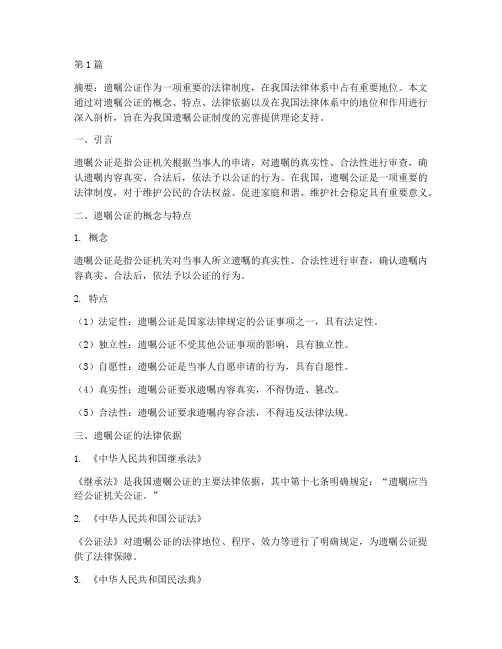 关于遗嘱公证的论文(3篇)