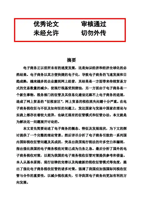 (完整版)电子商务环境下税收征管问题及其对策毕业论文设计