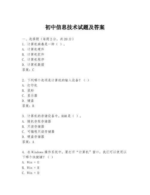 初中信息技术试题及答案