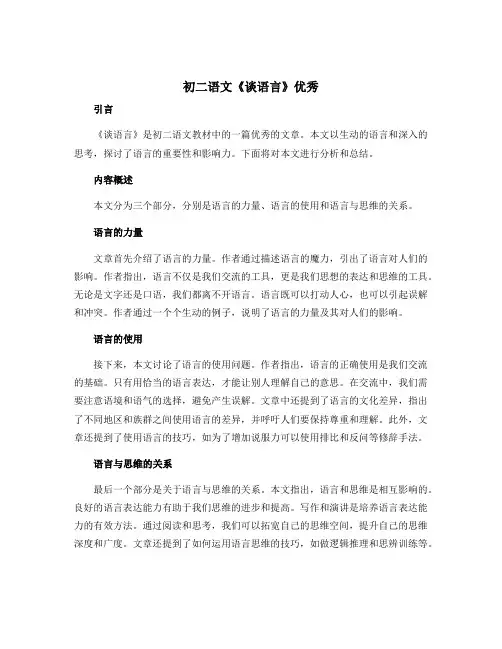 初二语文《谈语言》优秀