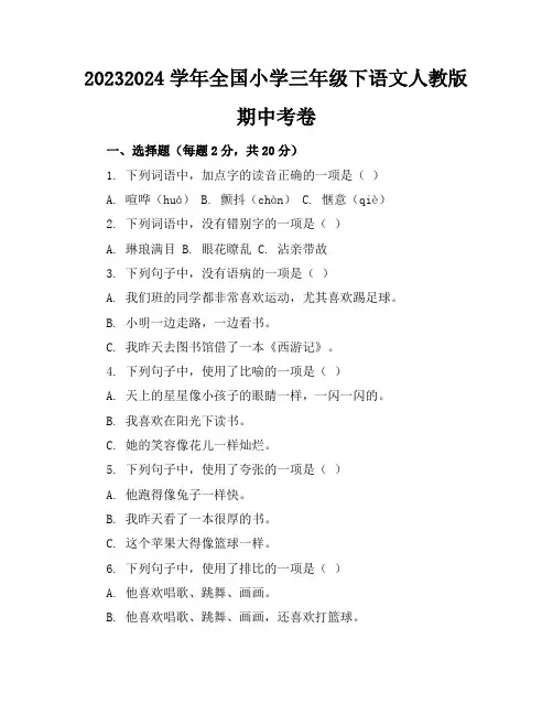 2023-2024学年全国小学三年级下语文人教版期中考卷(含答案解析)