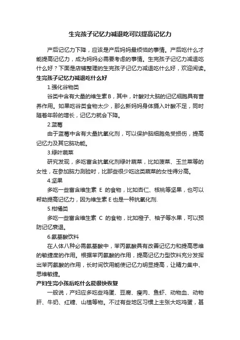 生完孩子记忆力减退吃可以提高记忆力