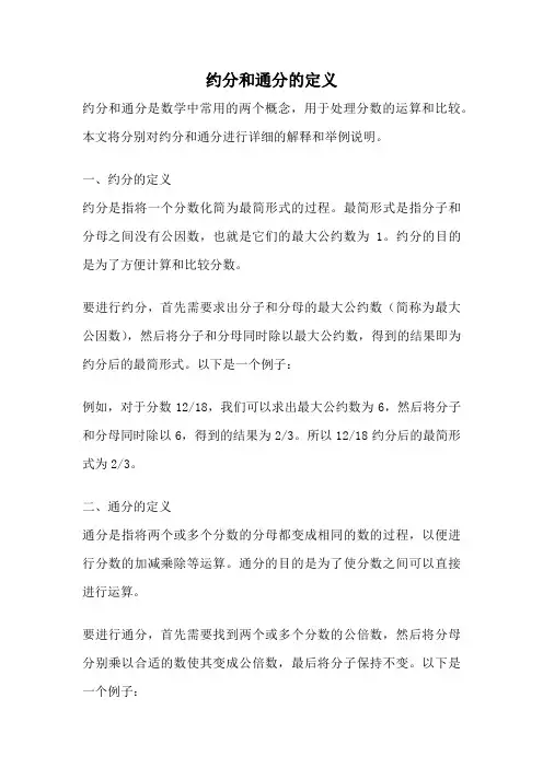 约分和通分的定义