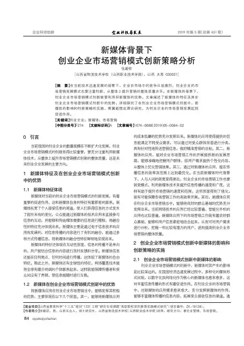 新媒体背景下创业企业市场营销模式创新策略分析