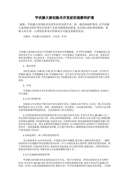 甲状腺大部切除术并发症的观察和护理