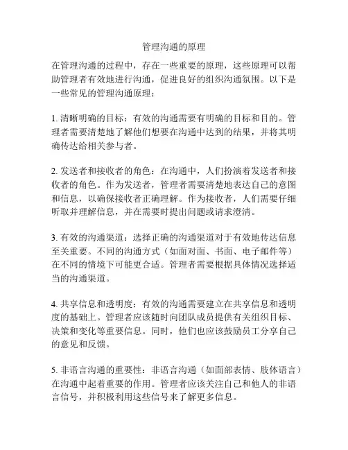 管理沟通的原理