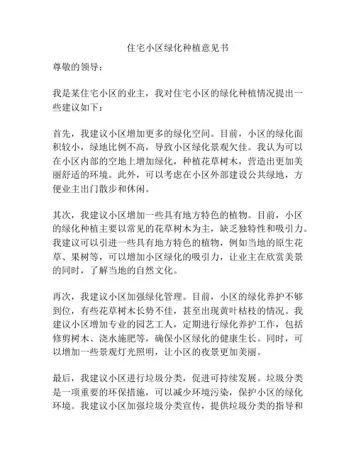 住宅小区绿化种植意见书
