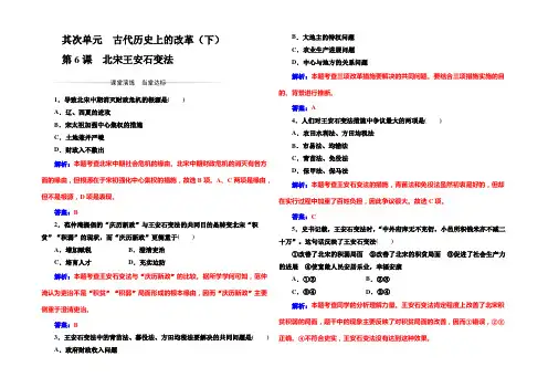 2022-2021年《金版学案》历史·选修1(岳麓版)练习：第二单元第6课北宋王安石变法 