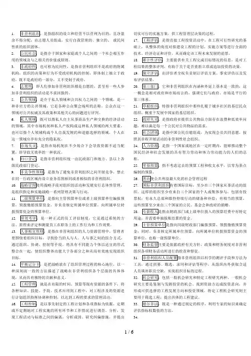 电大行政管理本科《非营利组织管理》复习资料