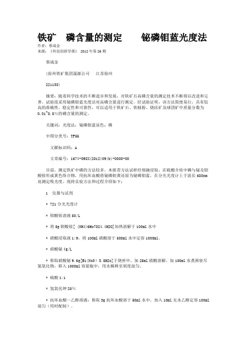 铁矿  磷含量的测定    铋磷钼蓝光度法  