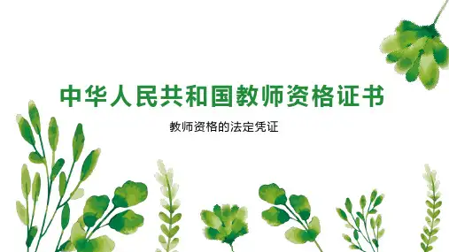 中华人民共和国教师资格证书