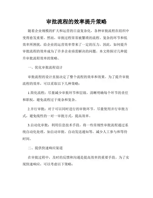 审批流程的效率提升策略