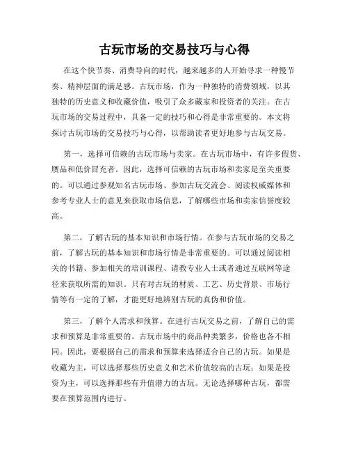 古玩市场的交易技巧与心得