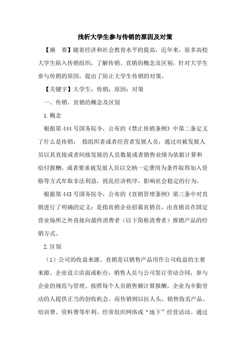 大学生参与传销原因及对策