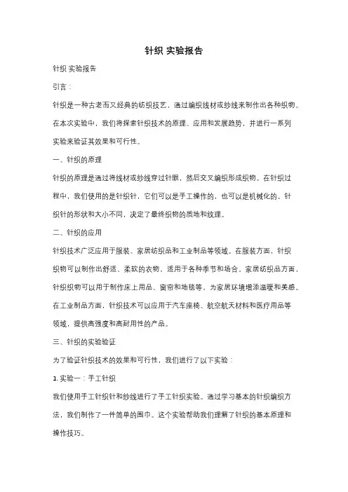针织 实验报告