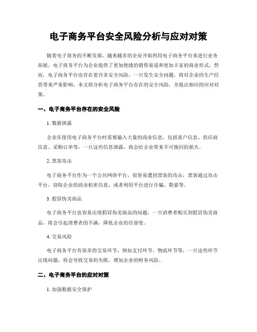 电子商务平台安全风险分析与应对对策