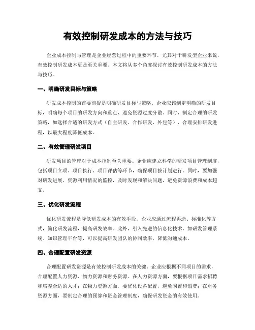 有效控制研发成本的方法与技巧