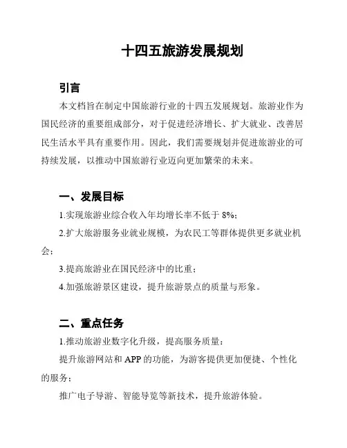 十四五旅游发展规划