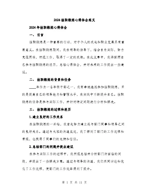 2024挂职锻炼心得体会范文（5篇）