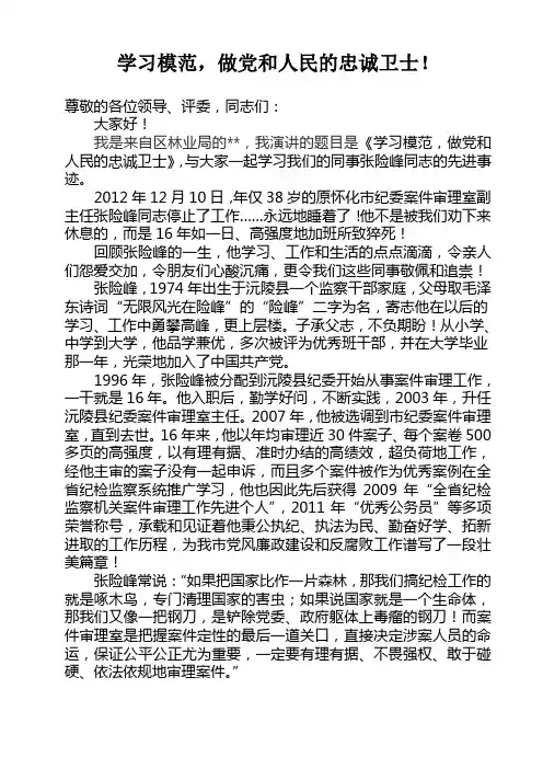 演讲稿-学习模范做党和人民的忠诚卫士(记怀化市纪委张险峰)