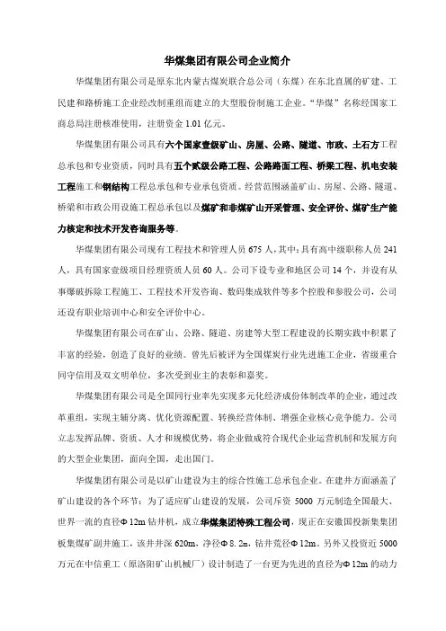 华煤集团有限公司企业简介