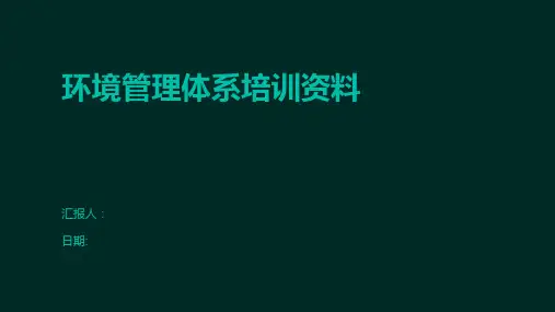 环境管理体系培训资料