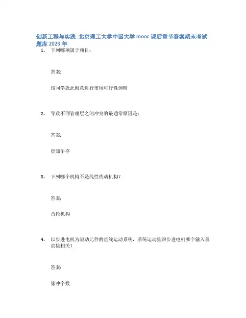 创新工程与实践_北京理工大学中国大学mooc课后章节答案期末考试题库2023年