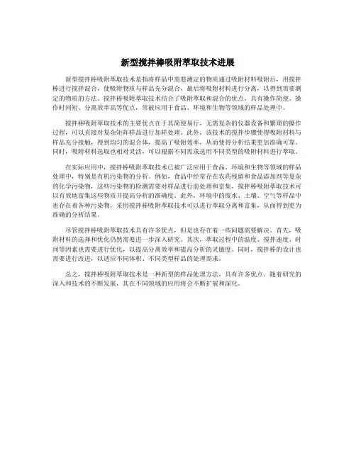 新型搅拌棒吸附萃取技术进展
