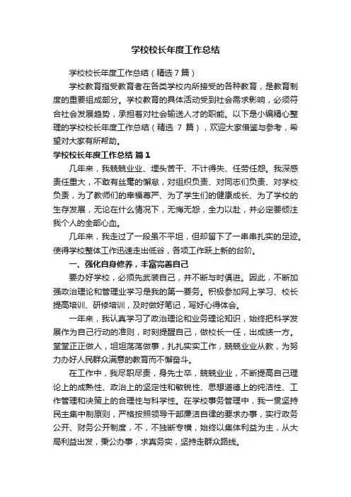 学校校长年度工作总结（精选7篇）