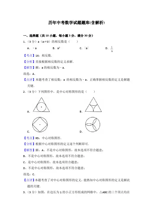 历年中考数学试题题库(含解析)