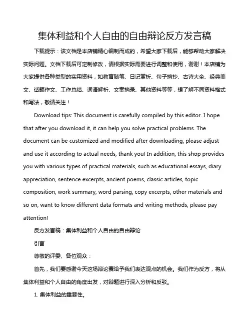 集体利益和个人自由的自由辩论反方发言稿